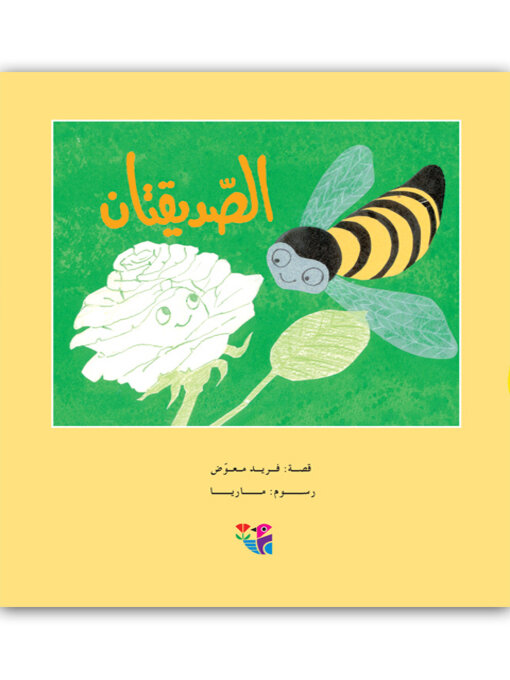 Title details for الصديقتان by فريد معوض - Available